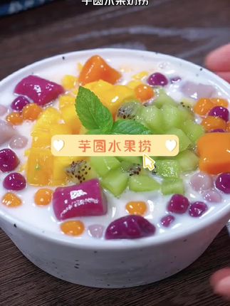 想吃芋圆水果捞再也不用去店里买了!在家就能#自制甜品 赶快约起来吧!!#冰爽一夏 #清凉一夏 #夏天解暑