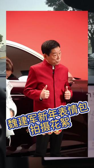 魏建军新年表情包拍摄花絮曝光,有亿点萌#开魏牌接好运 #魏建军表情包 #魏牌V9X #魏牌整新活儿