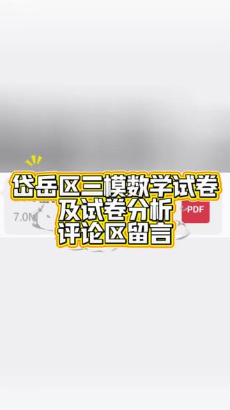 岱岳区三模数学试卷,及试卷分析,评论区留言!#三模数学试卷#试卷分析
