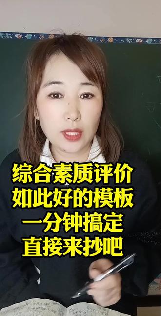 #综合素质评价初中 #综评 这样写不用发愁