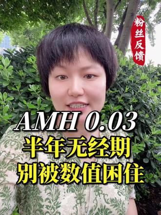 姨妈半年没来,被检查数值困住的姐妹可以看看 AMH 0.03、姨妈半年没来,被检查数值困住的姐妹可以看看
#月经#中式养生#女性日常养护#好好爱自己
#我要上热门