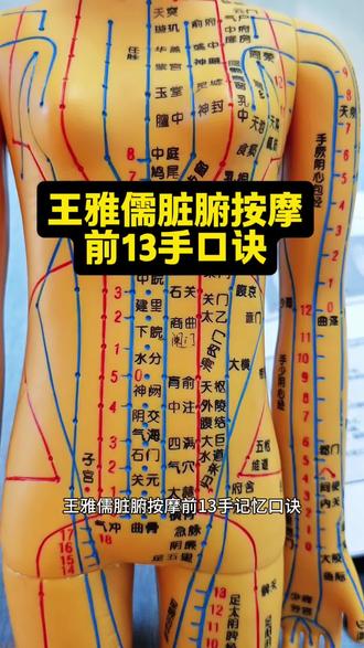 王雅儒脏腑点穴22手前13手口诀 #脏腑点穴 #王雅儒脏腑点穴 #推拿师#推拿按摩