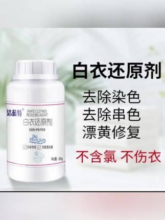 白衣还原剂#强力去黄增白漂白剂污渍白色衣服专用染色去渍剂