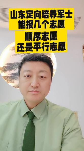 山东省定向培养军士能报几个志愿 山东省定向培养军士是顺序志愿还是平行志愿?
#高考 #定向军士 #定向士官 #参军 #志愿填报
