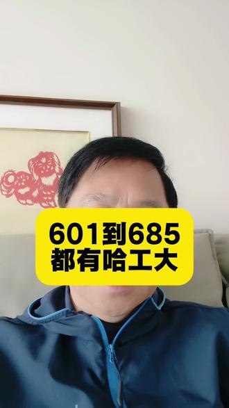 从601到685分都有哈工大,哈工大录取分数线全数据解析!#黑龙江高考 #高考志愿填报