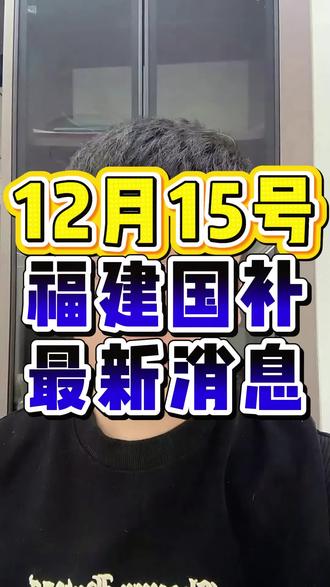 12月15日福建国补最新消息 福建国补很难抢 用对方法很重要#国补最新消息 #国补领取入口 #国补恢复 #国补换新 #国补