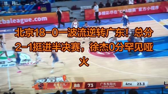 进攻断电12分钟,广东73-88不敌北京,赛季止步八 周琦18+8统治内线,胡明轩13分独木难支,徐杰0分广东悲情出局#篮球 #广东男篮#北京男篮#周琦#徐杰
