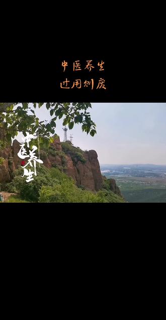 #中医智慧#日常养生小常识