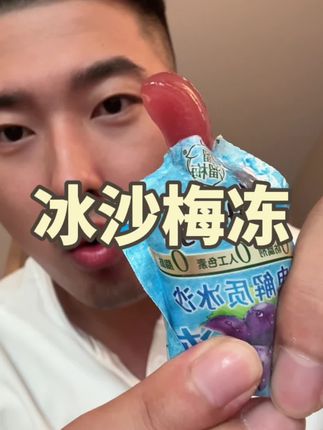 #零食推荐 #溜溜梅 #冰沙 #梅冻