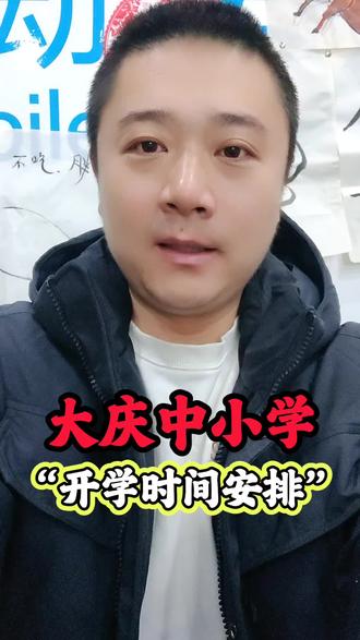 大庆中小学开学时间安排是啥?速看! #我的家在东北黑龙江 #创作者中心 #创作灵感
#大庆中小学#开学