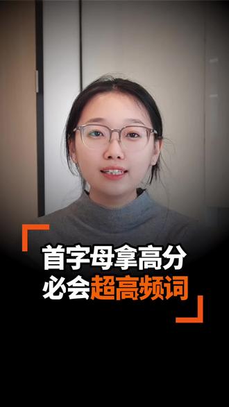 天津中考首字母填空高分必会!高频词中的“超高频词”!#天津中考英语 #天津中考英语首字母 #天津中考 #天津中考英语首字母填空 #天津英语老师