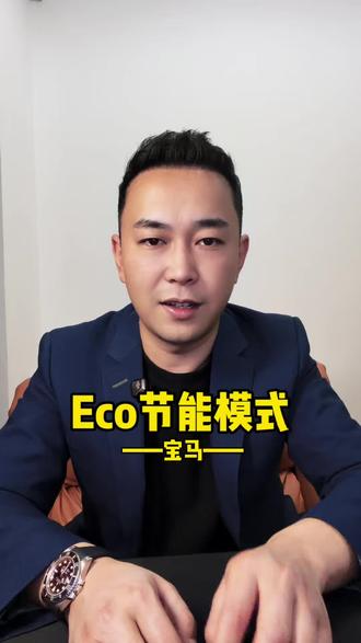 宝马驾驶模式用对,你的宝马也会很省油!#宝马#宝马eco模式 #宝马省油模式 #油耗#知识分享