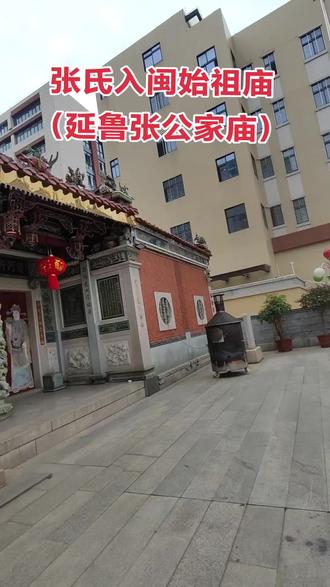 张氏入闽始祖庙暨延鲁张公家庙 #清河衍派#张氏家庙#鉴湖