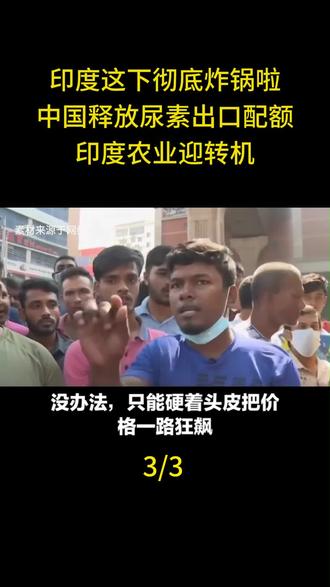 印度这下彻底炸锅啦!中国释放尿素出口配额,印度农业迎转机#国际新闻#国际局势分析 #大国博弈#军事科普 #国际社会时政