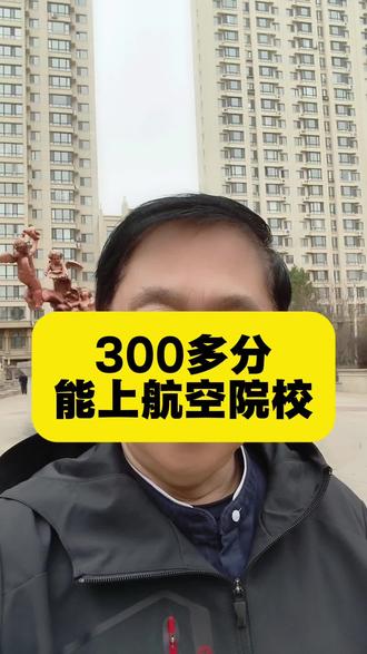 300分400分500分600分,如何规划航空航天类大学!#黑龙江高考 #高考志愿填报