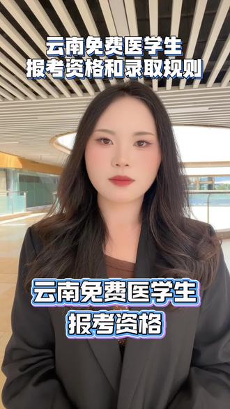云南免费医学生的报考资格和录取规则 #云南免费医学生 #免费医学生报考条件 #免费医学生 #昆明医科大学 #免费医学生招生计划