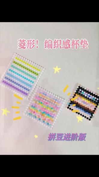 拼豆进阶版!拼豆还能这样拼
老师,你简直就是天才!菱形拼豆杯垫
救命!这颜值真的绝了!
随手一放都是风景, 做桌垫、当书签、贴冰箱
怎么搭都好看!
实用性和氛围感双在线,真的很难不爱~
#我染上了拼豆 #手工 #DIY #拼豆 #西安拼豆店