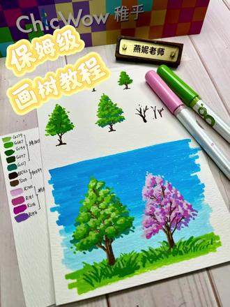 姆级画树教程来啦✨
零基础也能轻松拿捏🌳
大树、花树一笔一笔教
颜色色号都给你们标好
丙烯马克笔手绘,简单又治愈
#树的画法 #丙烯马克笔 #零基础学画画 #跟着抖音学画画 #绘画教程