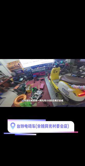 #创作灵感 #电动车维修 九号小Q升级炫酷尾灯@DOU+小助手