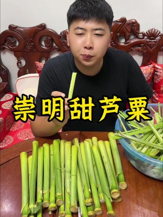 #甜芦粟#甜杆