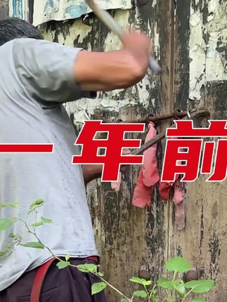 古村落80块一个月租的老房子,历经一年时间终于打造成心目中理想小院#乡村振兴dou行动 #我的乡村生活 #改造小院 #院子的梦想