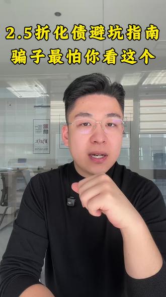 警惕!说“不用走流程就能2.5折化债”的,全是骗子!真实流程曝光揭秘!#负债人早日上岸 #创作者中心 #创作灵感 #不良资产 #傅先生资产圈