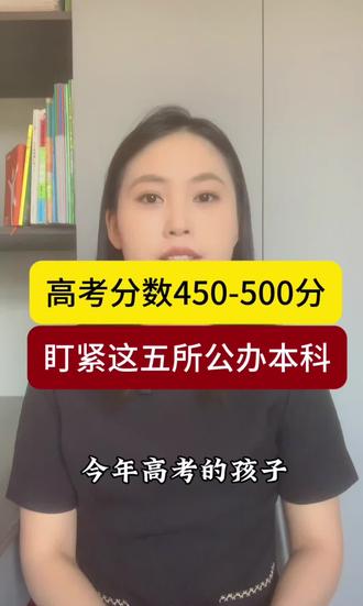 高考分数450-500分,一定要盯紧这五所公办本科 #志愿填报规则 #多少分上本科 #没过本科线也能上本科 #低分捡漏