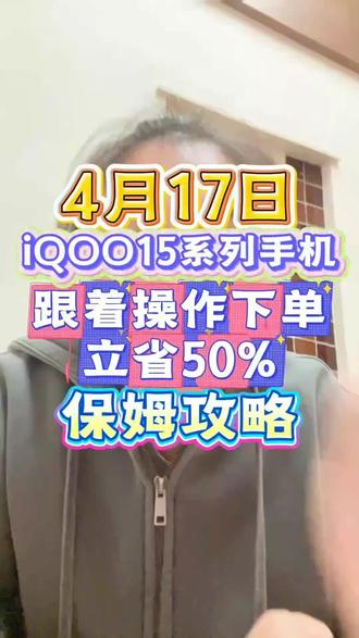 想换iQOO15的宝子千万不要错过了,一条视频轻松教你超低价拿下#iQOO #手机国补 #国补 #手机 #省钱攻略