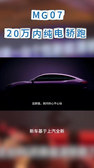 20万内!!上汽MG07又一台颜值炸裂的新能源轿跑要来了
#MG07 #MG07车图曝光 #MG焕新出行