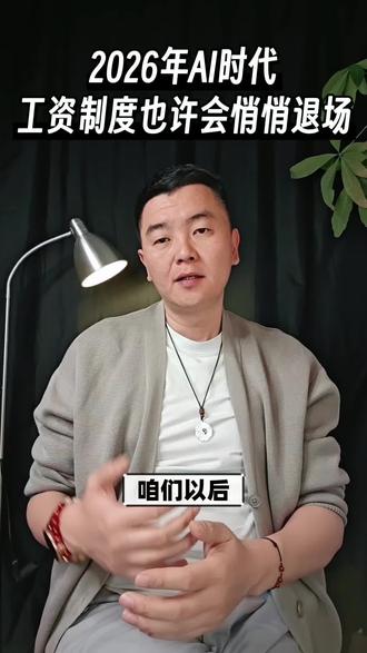 也许人类的按劳分配工资的制度,会在AI时代慢慢消失! #工资制度 #按劳分配 #ai #ai时代 #商业观察