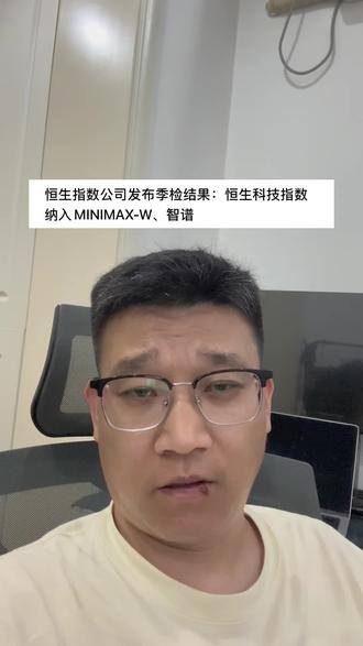 恒科调整成分股 #股民交流 #恒科调整成分股 #恒生科技指数 #Minimax #智谱ai