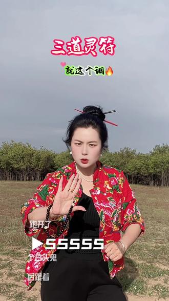 这个调调太上头了😂#三道灵符 #我在抖音放飞自我 #对口型热门段子 @抖音小助手 @DOU+小助手