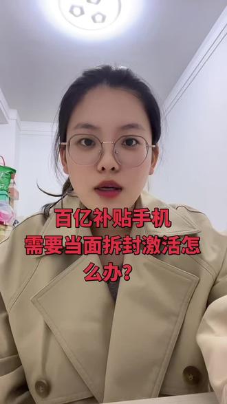 百亿补贴手机需要当面拆封激活怎么办?#百亿补贴#手机回收#十亿流量扶持计划