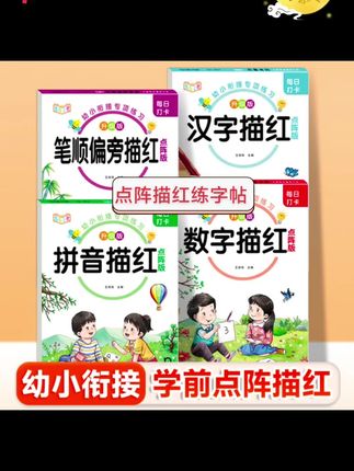 #幼儿园练字帖 适合幼儿园小朋友的点阵描红本,有数学、拼音、汉字、笔画偏旁#控笔训练#幼儿园大班#控笔练字 #数字描红@DOU+小助手