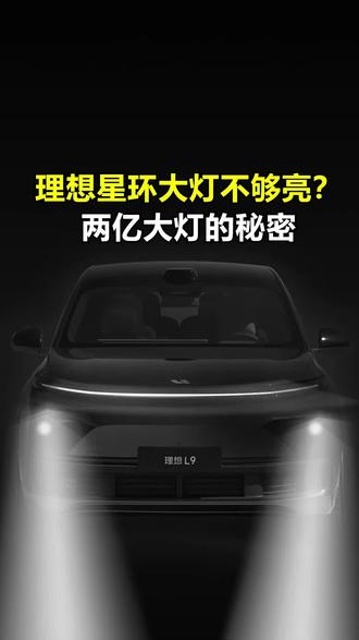 理想大灯不够亮?两亿大灯的秘密。想改大灯的兄弟们可以先试试这个解决办法~ #理想汽车 #星环大灯 #带你懂车 #汽车知识