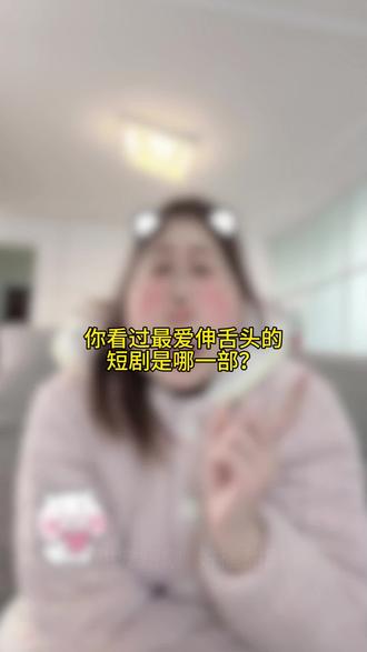 宝子们,你看过最爱伸舌头的短剧是哪一部?#短剧 #甜宠短剧 #女生必看 #吻戏 #短剧推荐