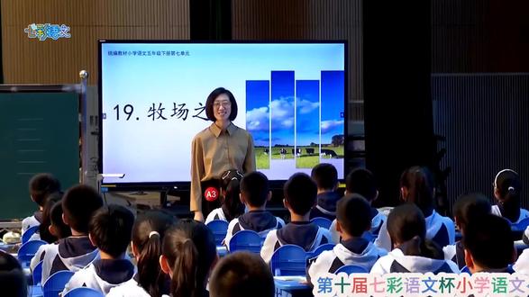26 最新!七彩杯小学语文优质课大赛获奖课!五年级语文下册《牧场之国》优质公开课!含(课件·教案·逐字稿)#优质课#公开课#课件教案#牧场之国#我要上热门🔥