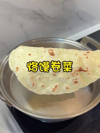 河南人的餐桌上怎么能少的了这个烙馍卷菜呢?#河南美食 #烙馍卷菜 #老式平底锅