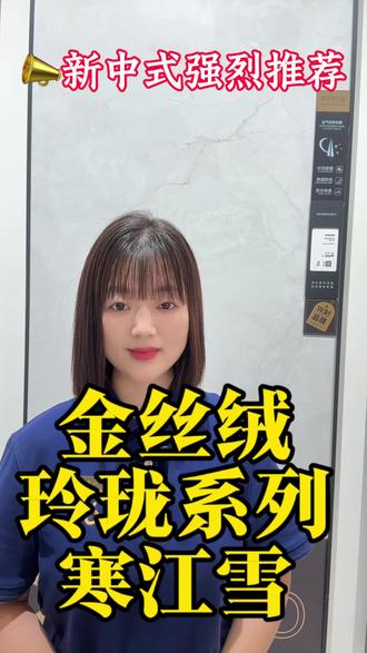 金牌亚洲金丝绒·寒江雪 方诗意,归于寒江雪
金牌亚洲专利金丝绒微模工艺
雾面柔光灯影柔和,自然错落石纹,
打造静谧治愈的居家空间,适配全风格家装#金牌亚洲金丝绒柔光砖 #江山印 #紫云府装修 #人民路银座家居 #高级感瓷砖搭配