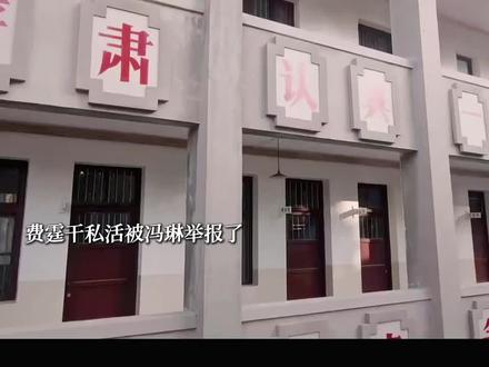 费霆被开除了 #纯真年代的爱情