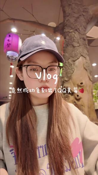 生活vlog:)平凡但很幸福的一天~成功复刻QQ美莓
#vlog十亿流量扶持计划 #vlog日常 #vlog #生活vlog #vlog我的日常生活