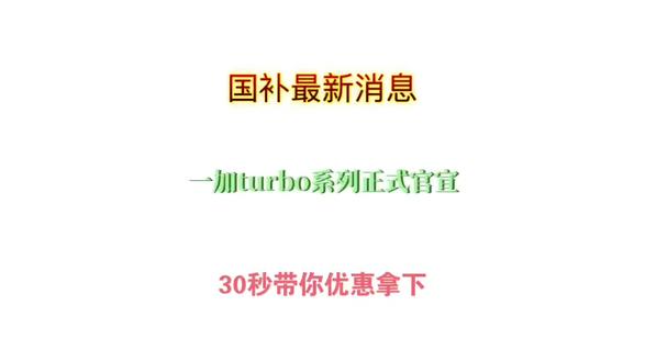 一加turbo系列即将正式发布。该系列搭载高通骁龙8系旗舰芯片,将近1万毫安的大电池,性能很强,续航还很猛,可以用强的可怕来形容,想要换手机的宝子们有福了 #一加手机 #一加 #一加Turbo系列 #手机国补 #上热搜