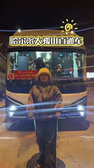 哈尔滨大孤山直通车每周六出发 两天一晚行程出发 #大孤山 #大孤山明星 #儒释道 #我的旅拍足迹