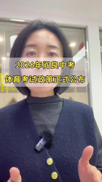 2026年中考体育政策公布啦#2026中考 #中考倒计时 #西安阎良