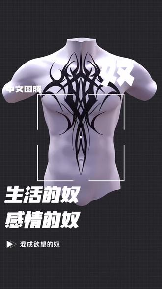 不愿做奴隶的人 #中文图腾纹身 #图腾 #纹身 #tattoo