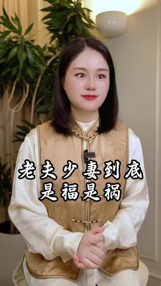 老夫少妻到底是福是祸呢#情感#认知#人生感悟#涨知识