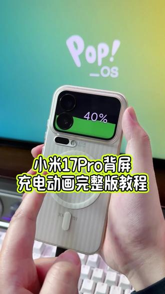 小米17Pro的第三方背屏充电动画居然还有不知道怎么设置?完整版教程教会你#玩机技巧 #小米17pro背屏 #小米17Pro背屏充电动画 #小米17ProMax