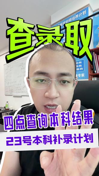 本科普通类常规批今天下午4点查询🔍 普通类常规批第一次志愿(本科)
官方查询🔍时间
✅ 系统开放查询录取结果:7月22日 16:00(下午4点)之后。
短信通知重点说明
1. 短信没有固定准点时间!
省招考院16点统一放开查询平台,短信是分批滚动推送,不会所有人刚好16点准时收到。
有的人16:05收到,有的人傍晚、甚至晚上才收到都属于正常现象。
2. 重要逻辑:
👉 平台能查到录取 ≠ 立刻收到短信
👉 没收到短信,可以直接登录官网/爱山东APP先查结果
不要只干等短信!
3. 接收手机号:高考报名时预留的手机号,务必保持畅通,不要拦截106官方短信。
四种正规查询渠道
1. 山东省教育招生考试院录取查询平台:cx.sdzk.cn
2. 山东省教育招生考试院官网 www.sdzk.cn
3. 爱山东APP
4. 国家政务服务平台
关键提醒
1. 16点前系统只会显示【暂无录取信息】,不要反复刷新焦虑;
2. 查询结果只有两种:已录取 / 暂无录取信息,山东不展示“投档、阅档”中间状态;
3. 查到【暂无录取信息】=本次常规批一志愿没有被录取,准备关注7月23日公布的征集缺额,参加7.24-7.26常规批第二次志愿(本科征集)。#本科查询时间#本科补录