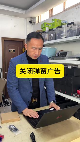 如何关闭电脑弹窗#绍兴柯桥钱清#电脑维修#打印机维修#监控维修#电脑技巧