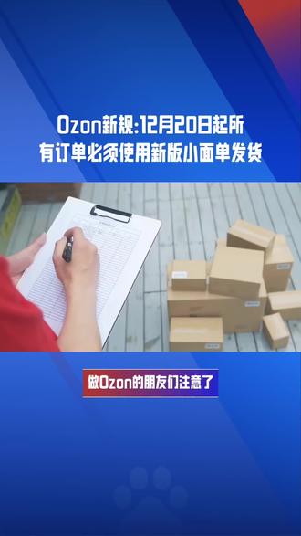 自贴单卖家注意!ozon面单有重大调整!
#ozon #ozon运营 #ozon卖家 #俄罗斯电商